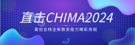 直击CHIMA 2024￨美创全栈全新数安能力精彩亮相