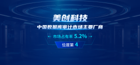 美创占比5.2%，位居第四！中国数据库审计市场份额研究报告发布