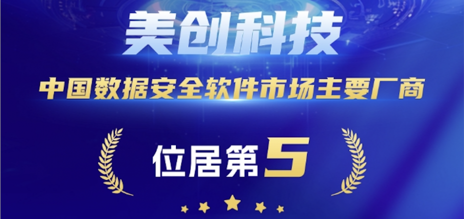 5=1！美创科技在中国数据安全软件市场主要厂商份额位列第五