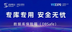 世界互联网大会|美创数据库保险箱（DBSafe）发布！