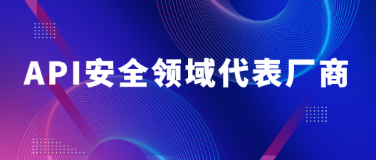 美创入选API安全领域代表厂商