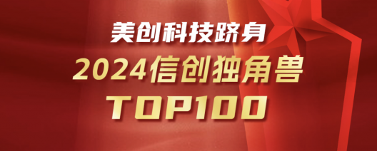 美创跻身信创独角兽Top100！