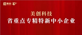 美创科技获评“浙江省重点专精特新中小企业”